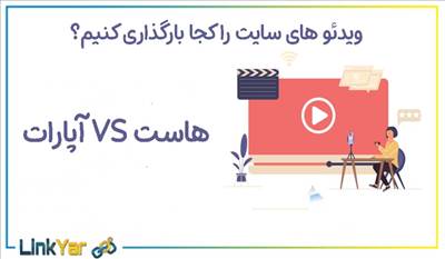 بارگذاری ویدئو در سایت